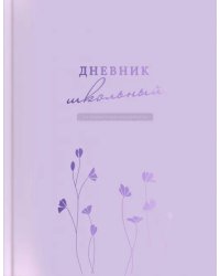 Дневник школьный Сиреневый