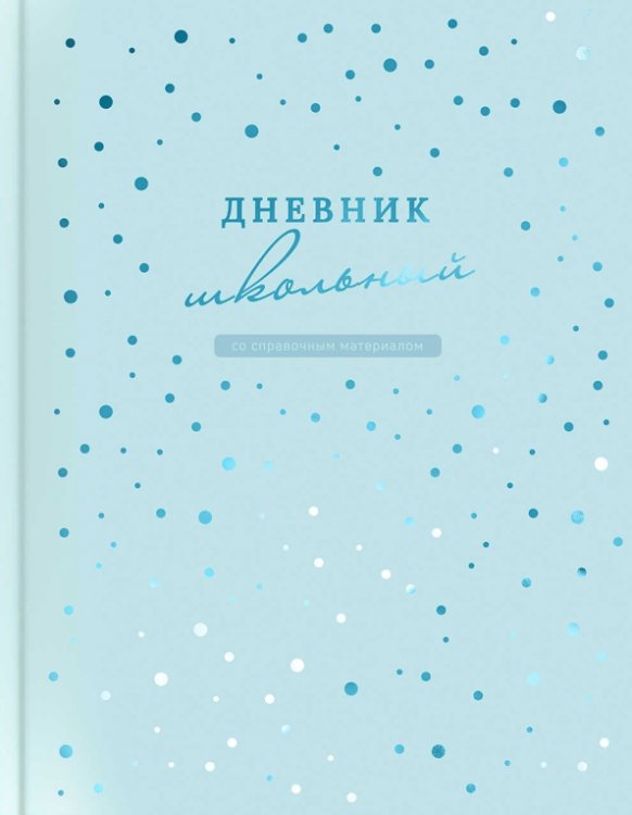 Дневник школьный Дневник школьный Голубой