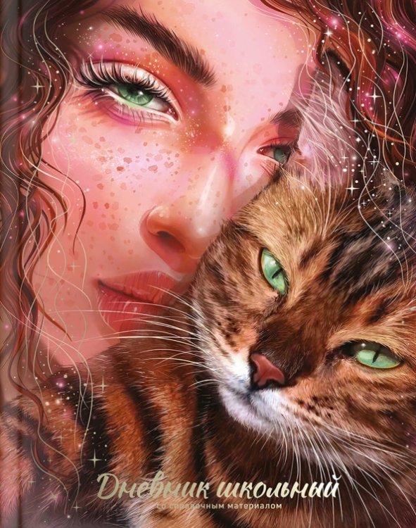 Дневник школьный Зеркало души