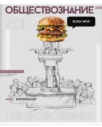 Тетрадь предметная Яркие детали. Обществознание, 48 листов, клетка