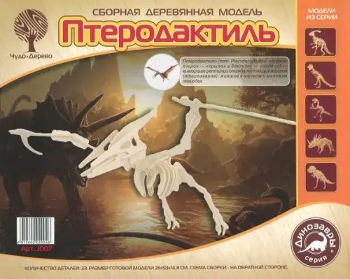 Большие динозавры Птеродактиль. Сборная деревянная модель