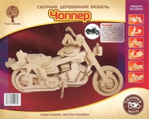Сборная деревянная модель Чоппер