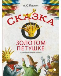 Сказка о золотом петушке