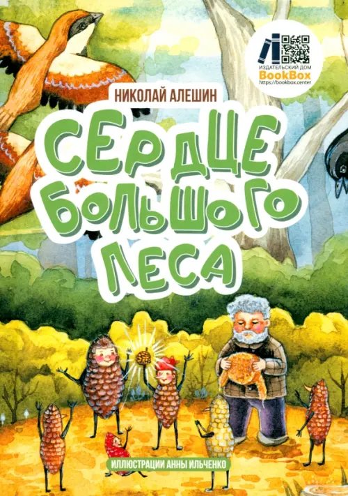 Сердце Большого леса Сердце Большого леса