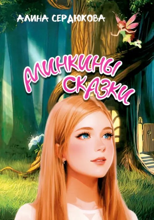 Алинкины сказки Алинкины сказки