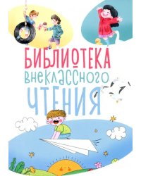 Библиотека внеклассного чтения. Книга 1
