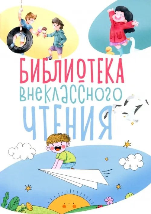 Библиотека внеклассного чтения. Книга 1