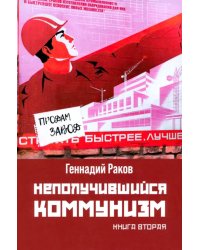Неполучившийся коммунизм. Книга вторая