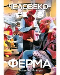 Человекоферма. Книга 4