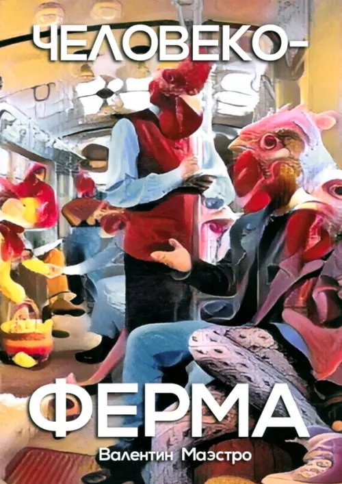 Человекоферма. Книга 4 Человекоферма. Книга 4