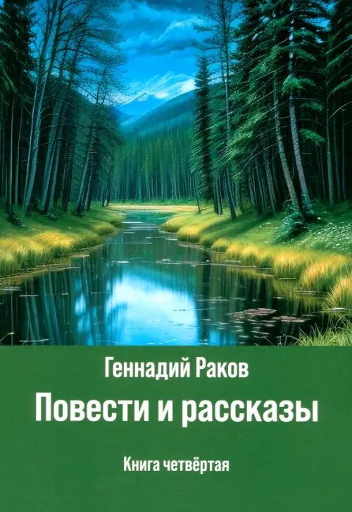 Повести и рассказы. Книга четвертая Повести и рассказы. Книга четвертая