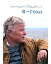 Я — Геха
