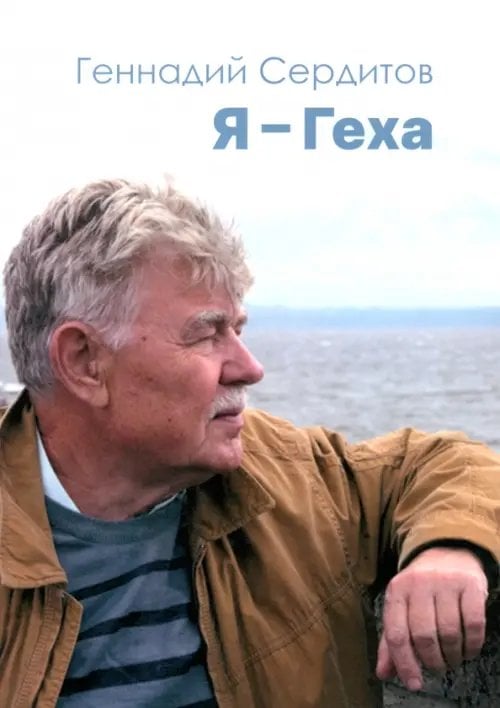 Я — Геха Я — Геха