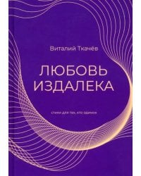 Любовь издалека