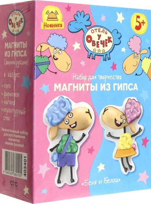 Отель у овечек. Магнит из гипса Беня и Белла