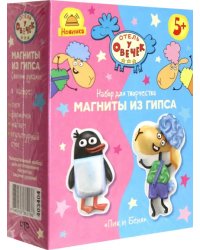 Отель у овечек. Магнит из гипса Пик и Беня