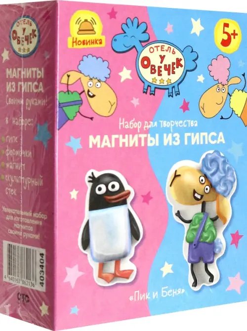 Отель у овечек. Магнит из гипса Пик и Беня