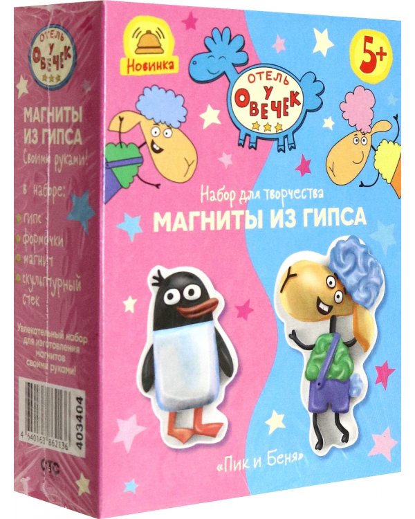 Отель у овечек. Магнит из гипса Пик и Беня