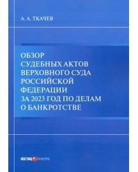 Обзор судебных актов Верховного Суда РФ за 2023 год по делам о банкротстве