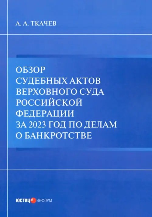 Обзор судебных актов Верховного Суда РФ за 2023 год по делам о банкротстве Обзор судебных актов Верховного Суда РФ за 2023 год по делам о банкротстве
