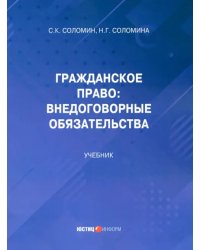 Гражданское право: внедоговорные обязательства. Учебник