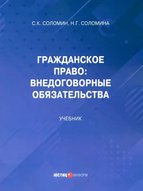 Гражданское право: внедоговорные обязательства. Учебник Гражданское право: внедоговорные обязательства. Учебник