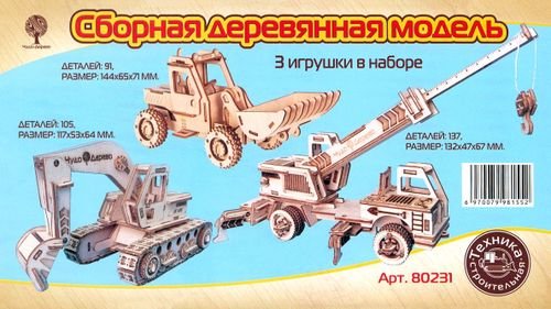 Набор строительных автомобилей. Сборная деревянная модель, 3 игрушки