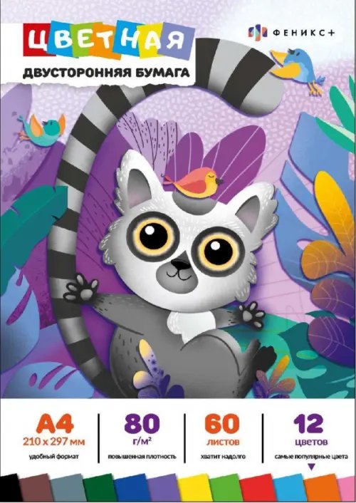 Бумага цветная Бумага цветная двусторонняя Лемур, 12 цветов, 60 листов