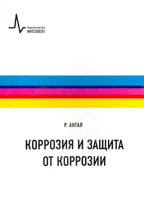 Коррозия и защита от коррозии. Учебное пособие