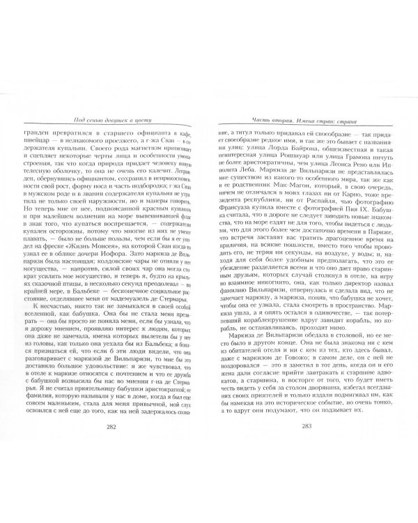 В поисках утраченного времени. Под сенью девушек в цвету