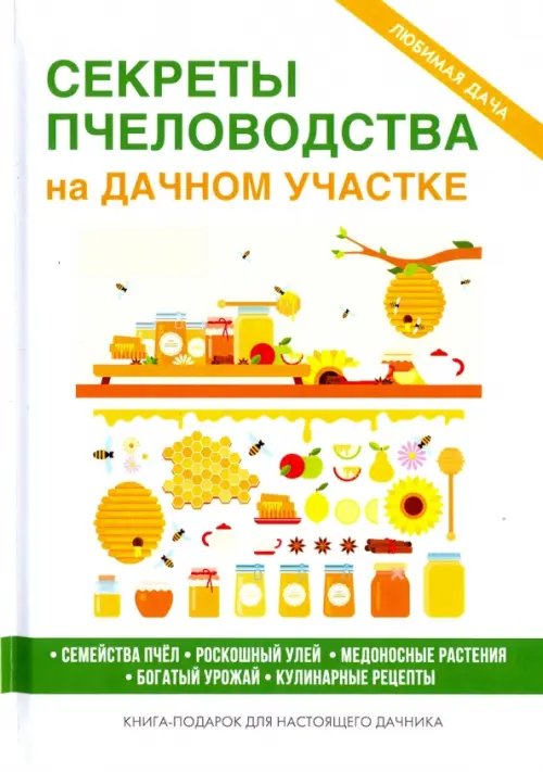 Любимая дача Секреты пчеловодства на дачном участке