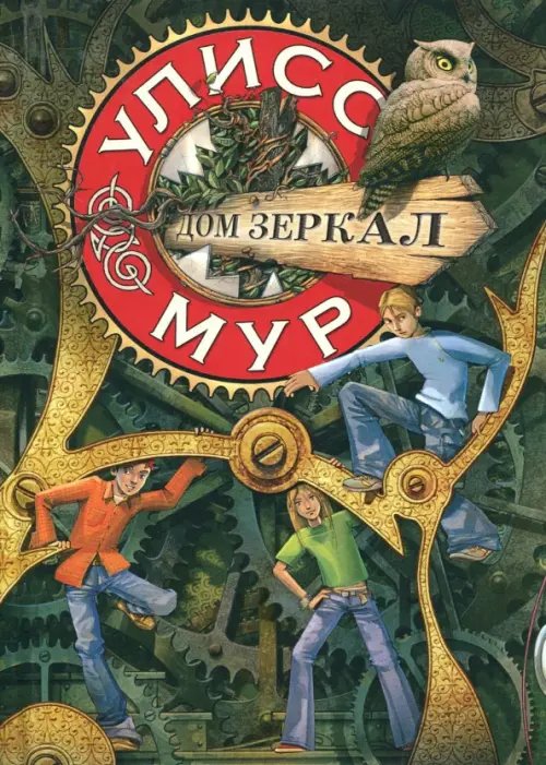 Секретные дневники Улисса Мура Дом зеркал. Книга 3