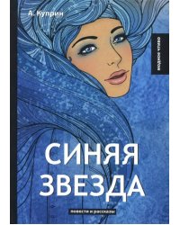 Синяя звезда