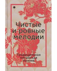 Чистые и ровные мелодии. Традиционная китайская поэзия