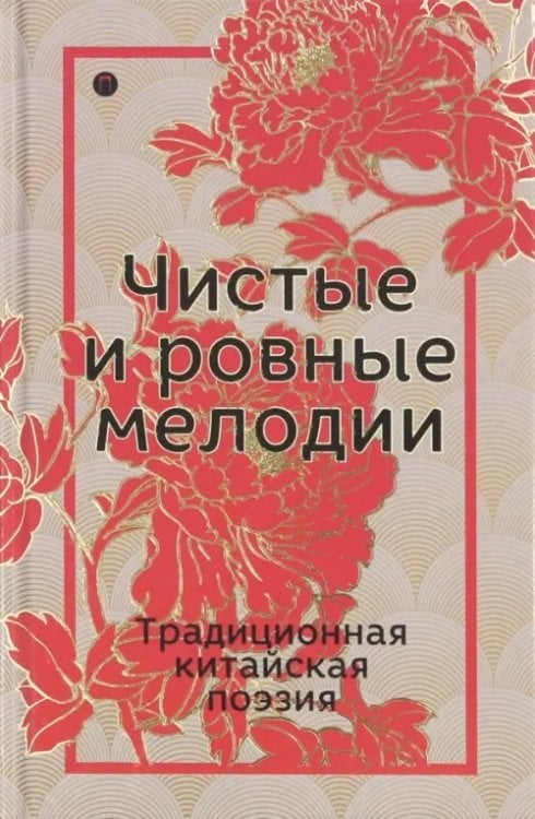 Чистые и ровные мелодии. Традиционная китайская поэзия Чистые и ровные мелодии. Традиционная китайская поэзия