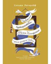 Удивительное путешествие Нильса Хольгерссона с дикими гусями по Швеции