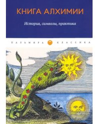 Книга алхимии. История, символы, практика