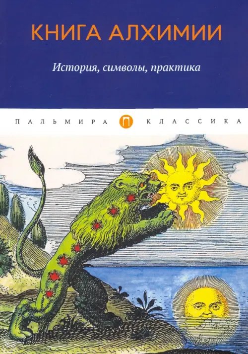 Пальмира - Классика Книга алхимии. История, символы, практика
