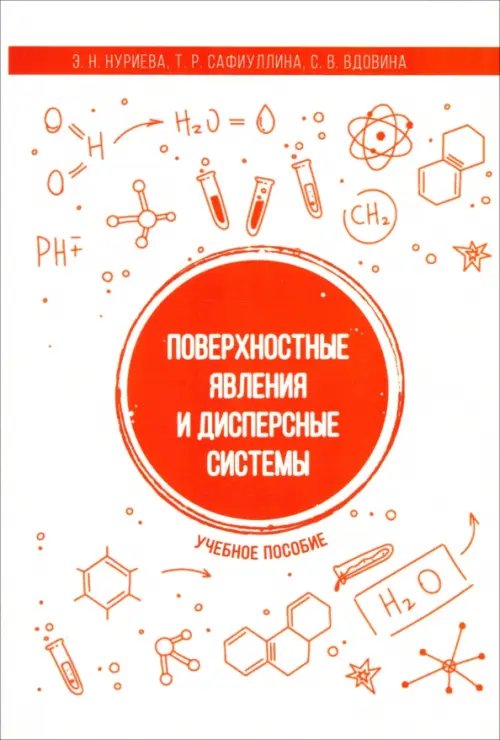 Поверхностные явления и дисперсные системы. Учебное пособие Поверхностные явления и дисперсные системы. Учебное пособие
