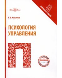 Психология управления. Учебное пособие