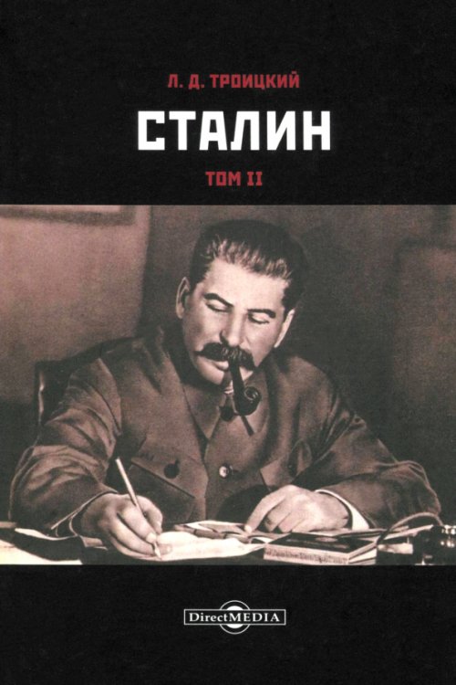 Сталин. Том II Сталин. Том II