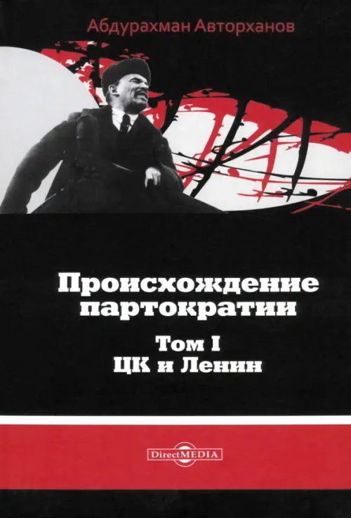 Происхождение партократии. Том 1. ЦК и Ленин