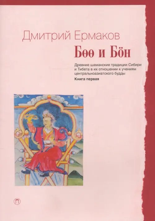 Пальмира-символ Боо и Бон. Древние шаманские традиции Сибири и Тибета. Книга 1