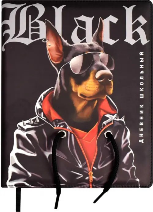 Дневник школьный Дневник школьный Доберман