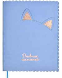 Дневник школьный Кошачьи ушки