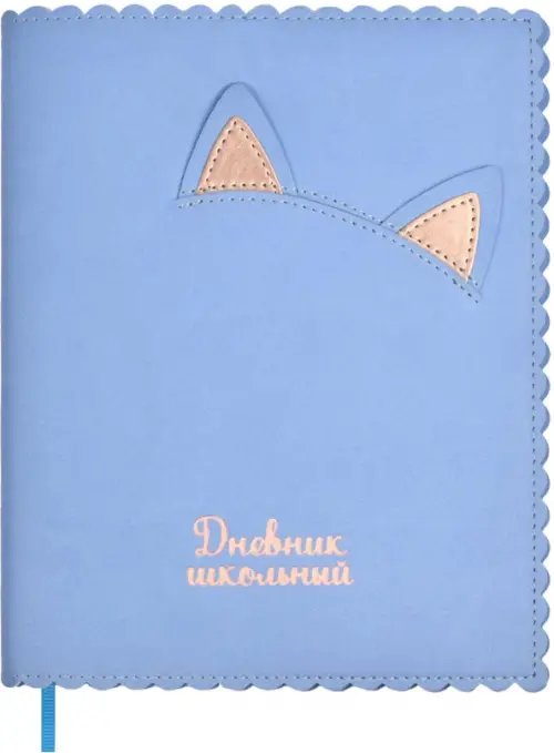 Дневник школьный Кошачьи ушки