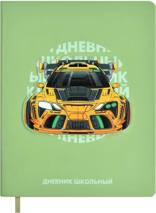 Дневник школьный Дневник школьный Суперкар