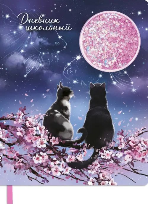 Дневник школьный Влюбленные коты