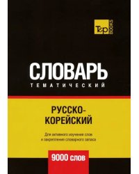 Русско-корейский тематический словарь. 9000 слов