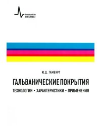 Гальванические покрытия. Технологии, характеристики, применения. Учебно-справочное руководство
